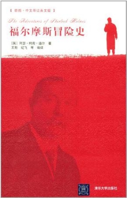 福尔摩斯冒险史