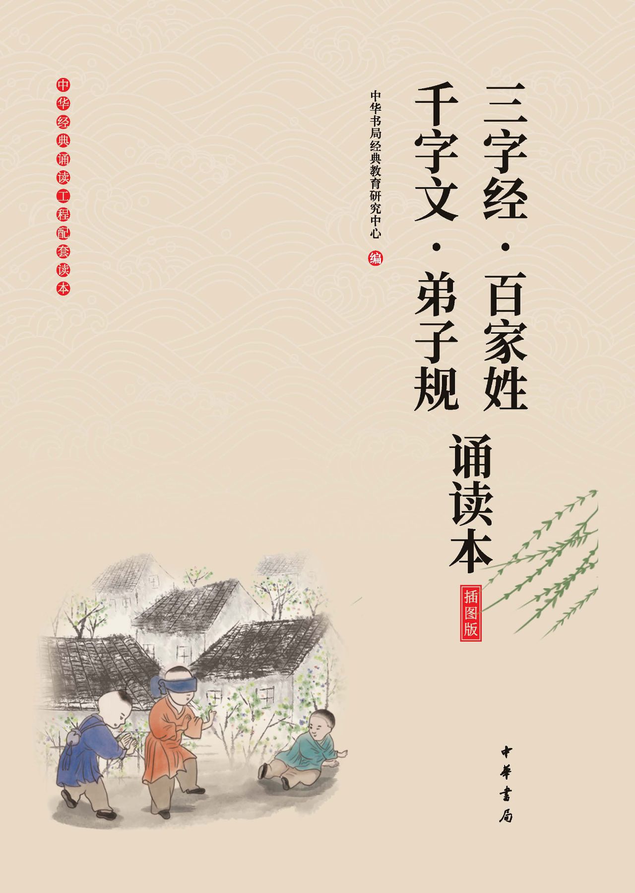 三字经·百家姓·千字