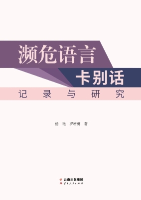 濒危语言卡别话记录与