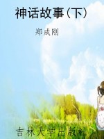 神话故事(下)