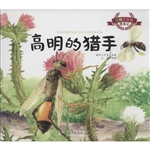 昆虫记——高明的猎手