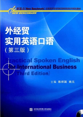 外经贸实用英语口语