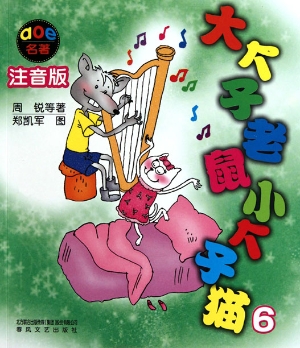 大个子老鼠小个子猫 6