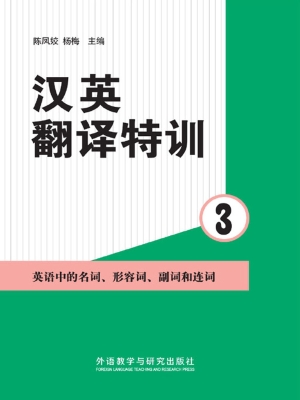 汉英翻译特训 3——英