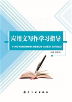 应用文写作学习指导