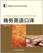 商务英语口译