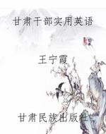 甘肃干部实用英语