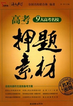 高考押题素材