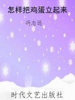 怎样把鸡蛋立起来