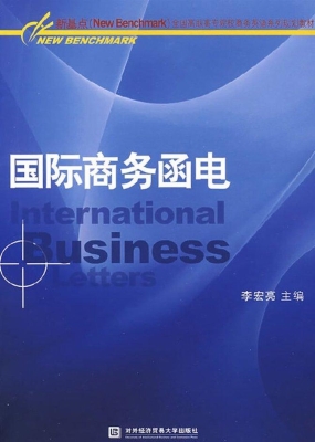 国际商务函电