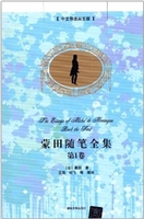 蒙田随笔全集（第1卷）