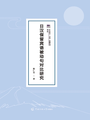 日汉保留宾语被动句对