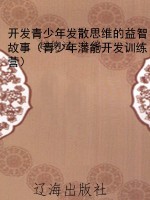 开发青少年发散思维的