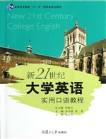 新21世纪大学英语实用