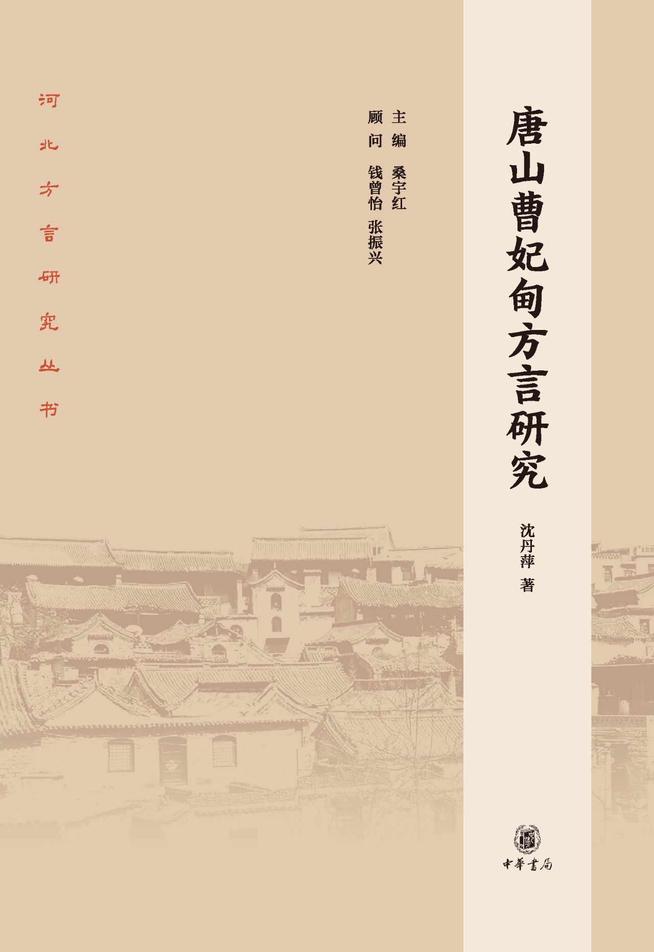唐山曹妃甸方言研究--