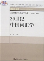 20世纪中国词汇学