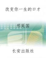 改变你一生的口才