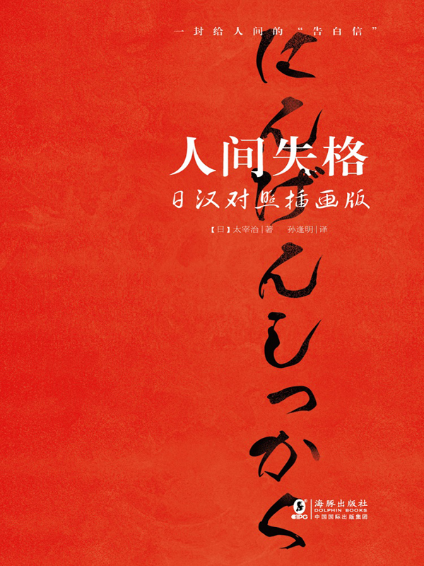人间失格：插画版．日汉对