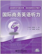国际商务英语听力