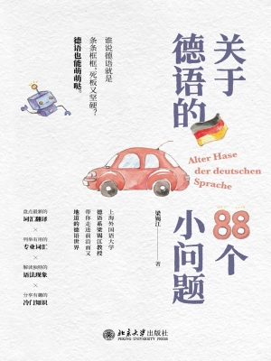 关于德语的88个小问题