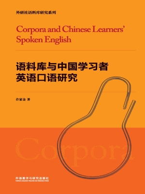 语料库与中国学习者英
