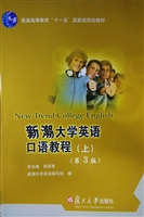 新潮大学英语口语教程