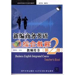 新编商务英语综合教程