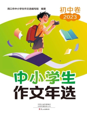 中小学生作文年选·初