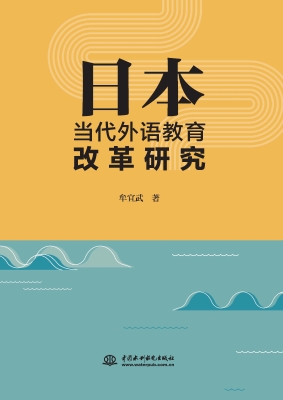 日本当代外语教育改革
