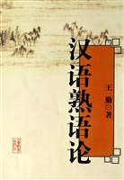 汉语熟语论