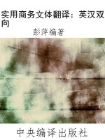 实用商务文体翻译：英汉