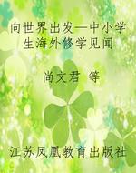 向世界出发—中小学生