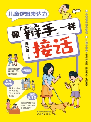 儿童逻辑表达力·像辩