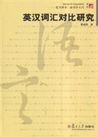 英汉词汇对比研究