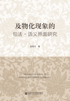 及物化现象的句法-语