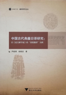 中国古代典籍日译研究