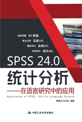 SPSS 24.0统计分析—