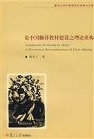 论中国翻译教材建设之