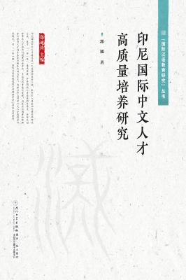 印尼国际中文人才高质