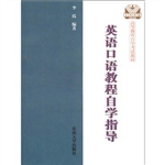 《英语口语教程》自学