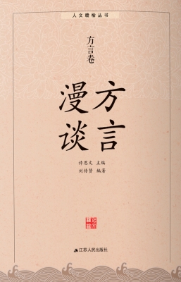 方言漫谈·方言卷