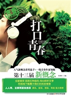 打口青春