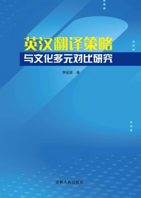 英汉翻译策略与文化多