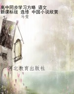 高中同步学习方略 语
