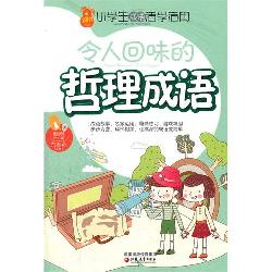 令人回味的哲理成语