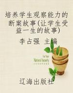 培养学生观察能力的断