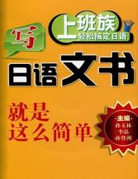 写日语文书就是这么简