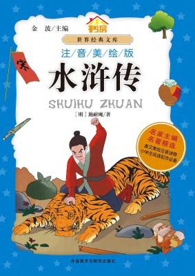 水浒传