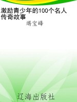 激励青少年的100个名