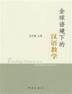 全球语境下的汉语教学